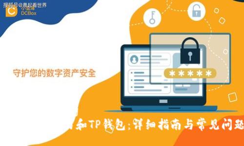jiaotong/jiaotong  
如何有效使用欧易和TP钱包：详细指南与常见问题解答