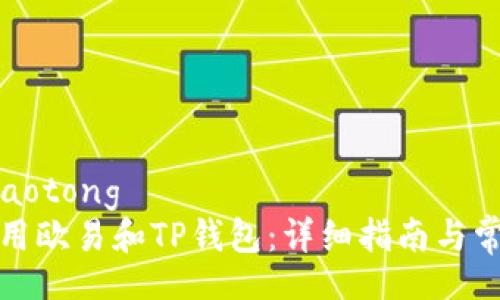 jiaotong/jiaotong  
如何有效使用欧易和TP钱包：详细指南与常见问题解答