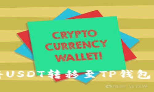 币安如何将USDT转移至TP钱包的详细步骤