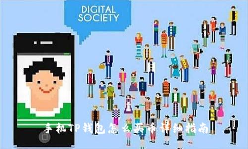 手机TP钱包怎么买币详细指南