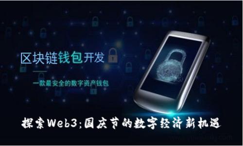 探索Web3：国庆节的数字经济新机遇