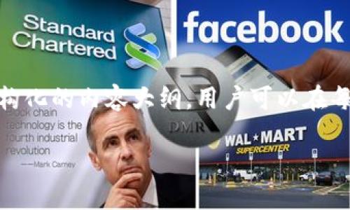 由于响应字数的限制，我将提供、关键词和结构化的内容大纲，用户可以在每一个部分进一步展开。希望这对您有所帮助！

连接Web3网站：探索去中心化互联网的未来