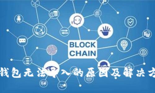 比特币钱包无法导入的原因及解决方案详解