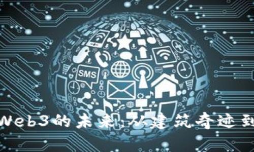 探索迪拜塔与Web3的未来：从建筑奇迹到数字化新趋势