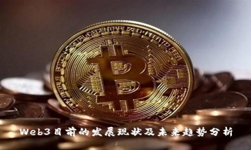 Web3目前的发展现状及未来趋势分析