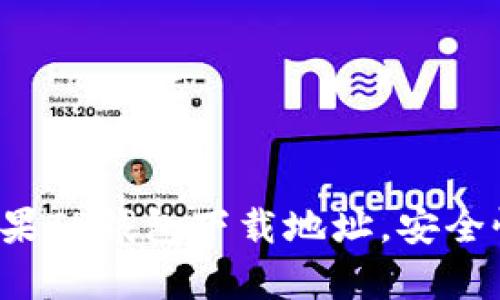  全面解析苹果TP钱包下载地址，安全性与使用指南