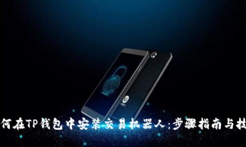 如何在TP钱包中安装交易机器人：步骤指南与技巧