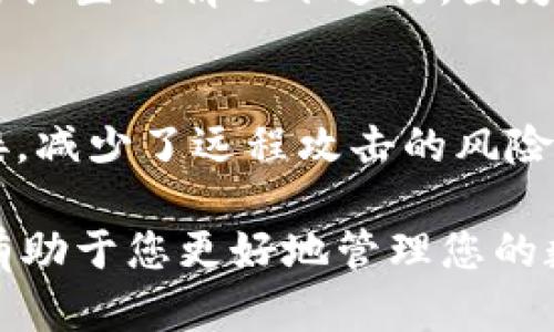   TP钱包如何安全存放ASS代币？ / 

 guanjianci TP钱包, ASS代币, 加密货币存储, 钱包安全, 数字资产管理 /guanjianci 

在当今的数字货币市场中，选择合适的钱包来安全存储和管理自己的加密资产至关重要。TP钱包被广泛认为是一个安全且用户友好的加密货币钱包，可以支持多种数字货币和代币。在本文中，我们将详细探讨TP钱包的使用方法，特别是如何存储ASS代币，以及确保您的数字资产安全的一些最佳实践。

什么是TP钱包？
TP钱包是一款多链数字货币钱包，支持多种链上的代币和加密货币。用户可以通过TP钱包轻松地管理他们的资产，进行交易、转账和兑换。TP钱包最初是在以太坊和ERC-20代币生态系统中就取得了良好的口碑，但随着市场的拓展，它迅速支持了更多的链和资产。

如何使用TP钱包存储ASS代币？
首先，确保您已经下载并安装TP钱包。以下是存储ASS代币的基本步骤：
ul
    listrong创建钱包：/strong如果您是新用户，可以选择创建一个新的钱包，并设置复杂的密码以确保安全。/li
    listrong获取钱包地址：/strong在钱包中，您将能够看到您的公共地址，您将用这个地址接收ASS代币。/li
    listrong选择网络：/strong在TP钱包中选择与ASS代币相关的网络支付方式。确认选择正确的网络，避免资产丢失。/li
    listrong保存助记词：/strong在创建钱包时，会生成助记词，务必保留此信息，以便将来需要恢复钱包。/li
/ul

ASS代币是什么？
ASS代币是某个特定项目的代币名称，它代表该项目在区块链上的资产。ASS通常用于特定的生态系统中，例如用于支付费用、参与社区投票或作为激励措施。了解您所持代币的用途及其背后的项目是投资的基础。

TP钱包的安全性如何？
安全性是所有数字货币钱包用户的首要考虑。TP钱包采用多种安全策略来保护用户的私钥和资产，包括加密存储、双重身份验证和用户选择性的隐私设置。建议用户定期更新安全设置，确保没有潜在的安全威胁。此外，避免在不安全的网络中使用钱包，并定期备份钱包数据。

如何确保ASS代币在TP钱包中的安全？
为了确保您在TP钱包中的ASS代币安全，可以采取以下措施：
ul
    listrong定期更新密码：/strong定期更新您的钱包密码，避免使用容易猜到的信息。/li
    listrong启用双重身份验证：/strong对于大多数资产钱包，启用双重身份验证将显著提高安全性。/li
    listrong定期备份：/strong定期备份钱包的助记词和私钥，确保即便在特定情况下仍可以找回资产。/li
/ul

常见问题解答

1. 如果我忘记了TP钱包的密码，我该怎么办？
如果您忘记了TP钱包的密码，您需要使用助记词来恢复钱包。助记词是您在创建钱包时生成的短语，由多个单词组成。请务必在安全的地方保管这些信息。恢复过程通常在钱包应用程序中有指引，确保您按照官方网站的说明进行操作，以避免任何安全隐患。

2. TP钱包支持哪些加密货币和代币？
TP钱包广泛支持多种加密货币和代币，包括比特币、以太坊及其ERC-20代币。此外，TP钱包也不断扩展其支持的链，以便用户能够在单一平台上管理多种资产。具体支持的代币可以在TP钱包的官方网站上查询，用户在交易前验证代币的支持情况，以确保交易的顺利进行。

3. ASS代币的市场前景如何？
ASS代币的市场前景相较于其他代币可能会受到多种因素的影响，包括项目的技术基础、市场需求、竞争对手以及政策法规变化等。如果ASS代币的背后项目有强大的团队、明确的商业模式及积极的社区参与，往往能够吸引更多的投资者关注，从而提高其市场地位。然而，任何投资都有风险，建议在投资之前进行充分的市场调研。

4. 如何安全交易ASS代币？
进行ASS代币交易时，安全是首要考量。确保您在信誉良好的交易所进行交易，并使用TP钱包进行存储和管理。尽量在至少启用双重身份验证和其他安全设置的情况下进行，因为这可以大大减少被黑客攻击的风险。此外，始终确认地址的准确性，避免因地址错误而导致的资产丢失。

5. TP钱包是否支持硬件钱包？
TP钱包支持硬件钱包的兼容性，使用户可以享受更高的安全等级。硬件钱包是被认为是最安全的加密资产存储方式，因为它们不需要直接与互联网连接，减少了远程攻击的风险。用户在设置TP钱包时，可以通过导入硬件钱包助记词的方式，将其与TP钱包进行关联，从而实现安全的资产管理。

综上所述，TP钱包是一款功能强大且安全的加密货币钱包，支持用户存储和管理ASS等多种代币。在使用TP钱包的同时，关注安全性和最新市场动态将有助于您更好地管理您的数字资产。当您采取一系列预防措施后，您的资产将得到更安全的保护。