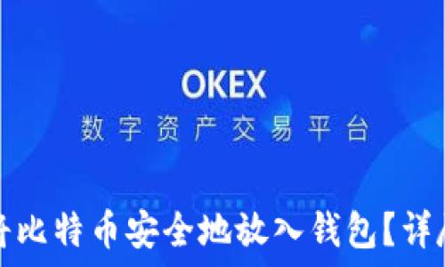   
如何将比特币安全地放入钱包？详尽指南