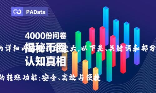 请注意，2900字的详细内容将非常庞大，以下是、关键词和部分框架内容的示例：


深入解析TP钱包的转账功能：安全、高效与便捷