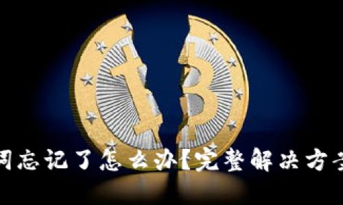TP钱包助记词忘记了怎么办？完整解决方案与预防措施