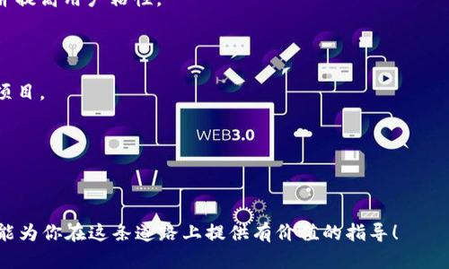   如何在TP钱包中发行数字货币 / 
 guanjianci TP钱包, 数字货币, 发行机制, 区块链技术, 加密货币 /guanjianci 

在当前的数字经济中，数字货币的发行工作正变得越来越重要。尤其是在区块链技术不断发展的背景下，发行自己的数字货币已成为许多企业和个人的热衷选择。在本文中，我们将详细探讨如何在TP钱包中发行数字货币，包括相关的步骤和注意事项。我们还将回答通过这个过程可能出现的不同问题。

1. 了解TP钱包和数字货币的概念
TP钱包是一个非托管数字货币钱包，它支持多种加密货币交易、存储以及资产管理功能。TP钱包的设计初衷是为了提供一个安全、便捷的地方，让用户能够轻松管理他们的数字资产。在发行数字货币之前，首先需要了解一些基本概念。

数字货币（或加密货币）是一种基于区块链技术的虚拟货币。它的特性包括去中心化、高度安全性和匿名性等。这些特性使得数字货币在交易过程中具有更高的效率和更低的成本。同时，由于其去中心化的特性，发行自己的数字货币成为了很多个人和企业的一种新选择。

2. 如何在TP钱包中发行数字货币
在TP钱包中发行数字货币的过程主要分为以下几个步骤：

h4步骤一：注册和设置TP钱包/h4
首先，确保你已经下载并安装了TP钱包，并且完成了注册。在注册的过程中，需要提供一个有效的邮箱地址以及设置安全的密码。在此之后，你需要备份你的助记词，以确保你能在丢失手机或忘记密码的情况下恢复钱包。

h4步骤二：了解发行数字货币的基本流程/h4
发行数字货币通常涉及到智能合约的编写和部署。在发行之前，需要对智能合约的编写有一定的了解。智能合约是一段自动执行的代码，它将在区块链上运行。你的数字货币将基于这段代码，并且所有的交易都会通过这段代码进行验证。

h4步骤三：构建智能合约/h4
基于项目的需求，编写一个符合标准的智能合约。如果你希望发行的数字货币符合ERC20标准，那么这段代码应包括相关的函数和参数，包括总供应量、持有者余额、转账功能等。如果你没有编程经验，可以寻找开发者帮助你。

h4步骤四：测试智能合约/h4
在将智能合约部署到主网上之前，建议在测试网上进行全面的测试。这是因为一旦合约部署到主网，就无法更改，从而可能造成不可逆的损失。如果发现问题，可以及时修正。

h4步骤五：部署智能合约/h4
经过测试无误后，可以通过TP钱包将智能合约部署到主网。在TP钱包中，选择“智能合约”菜单，并选择“部署合约”，然后根据提示输入相关信息。确认无误后，就可以开始部署。

h4步骤六：确认发行的数字货币信息/h4
当合约成功部署后，TP钱包会提供一个合约地址。用户可以通过该地址检查数字货币的情况。在此之后，你的数字货币便可以在TP钱包中被管理和交易。

3. 发行数字货币需要注意哪些事项
在发行数字货币的过程中，有许多因素需要注意。在此我们列举几点：

h4合法合规性/h4
在开始发行数字货币之前，确保你了解并遵从相关法律法规。不同地区对加密货币的监管有所不同，务必要在合法框架下运行。咨询专业人士是一种明智的选择。

h4技术安全性/h4
确保智能合约的代码没有漏洞，这对于保障数字货币的安全极为重要。任何代码漏洞都有可能被黑客利用，导致资产损失。建议多次测试和审计代码。

h4市场需求/h4
在发行数字货币之前，调研市场需求和潜在用户是决定成功与否的重要因素。考虑你的数字货币是否有独特的卖点，是否能解决一些现实问题。

h4社区支持/h4
成功的数字货币通常拥有活跃的社区。在发行之前，建立一个志愿者社区是相当重要的，确保你能得到用户的反馈和支持。

h4持续更新和迭代/h4
数字货币的市场瞬息万变，持续的技术支持和更新是必要的。根据用户的反馈不断改进你的数字货币，将有助于提升其市场地位。

4. 可能相关的问题
在发行数字货币的过程中，可能会面临几个疑问，我们将挨个进行详细的解答。

h4问题一：如何选择合适的智能合约语言？/h4
在选择智能合约语言时，最流行的选择是Solidity，特别是对于以太坊链。然而，不同的区块链平台可能支持不同的语言，比如EOS使用C  ，而Tezos使用Michelson。在选择语言时，需要考虑到你将要发行的数字货币的目标链，做一些基本的调研，以找到最佳的开发语言。同时，也需要考虑到开发者的技术栈，以及在该语言上的支持文档是否丰富。

除了语言的选择，还需要考虑工具环境的搭建，这对开发过程的效率和成果至关重要。许多开源工具和IDE（集成开发环境）可用于加速开发过程，选择合适的工具能够帮助开发者更高效地写出安全性高的智能合约代码。

h4问题二：如何确保智能合约的安全性？/h4
智能合约一旦部署在区块链上，其代码将不可更改，因此确保智能合约的安全性是极为重要的。可以采取以下几种措施来确保安全性：

1. **代码审计**：在部署之前，应该找专业的第三方开发团队进行代码审核。通过他们对代码进行深入分析，及时发现bug和潜在的安全性问题。

2. **单元测试与集成测试**：在开发过程中，要充分进行单元测试和集成测试，以确保所有函数正常工作。此外，进行多轮测试，覆盖尽可能多的异常情况，以发现隐藏的bug。

3. **使用现有的安全标准和库**：许多安全标准已经被广泛接受并经过验证，使用这些库可以降低代码中出现漏洞的风险。

4. **部署到测试网络**：在主网上线之前，在测试网络进行多个版本的测试，以便找出潜在问题。

通过以上措施，可以在很大程度上提高智能合约的安全性，从而保护发行的数字货币和持有者的资产。

h4问题三：市场如何评估数字货币的价值？/h4
市场对数字货币的价值评估涉及多个层面。一般而言，以下因素会影响数字货币的定价：

1. **供求关系**：数字货币的供应量和市场需求是决定其价格的关键因素。如果某个币种的需求增加，而供应有限，价格通常会因此上涨。

2. **技术背景**：该数字货币所依赖的技术背景也会影响其价值。例如，如果其代码非常复杂，且有着良好的未来应用前景，那么投资者可能会更愿意购买该数字货币。

3. **用例和生态系统**：数字货币的应用场景对其价值有重要影响。如果这一货币可以在实际生活中有效使用，那么将会吸引更多用户，从而提高其价格。

4. **团队和品牌声誉**：一个由优秀团队背书的数字货币通常会更加受到投资者的青睐。同时，有品牌知名度的项目发行的数字货币，信任度较高，也会对价值产生支持。

5. **市场情绪和媒体报道**：投资者的情绪会受到市场情绪及媒体的影响。例如，如果某个数字货币被主流媒体积极报道，可能会推动更多投资者关注并购买这个货币，从而导致其价格上升。

h4问题四：发行数字货币的法律风险是什么？/h4
每个国家和地区对加密货币的监管政策都不同，因此发行数字货币可能面临法律风险。以下是一些主要的法律风险：

1. **合规性问题**：在某些地区，发行数字货币可能需要遵循特殊的法律法规。例如，在某些国家，可能需要申请相关的许可证，或者遵守反洗钱（AML）和客户尽职调查（KYC）条例。

2. **消费者保护法**：许多国家对消费者的保护法规非常看重，发行数字货币需要遵从这些法规。如果数字货币在运营过程中未能保护用户权益，可能会引发法律诉讼。

3. **证券法的适用性**：在一些国家，发行的数字货币可能被视为证券，这将需要遵循相关的证券法。如果发行方并未注册或遵守相关法律规定，可能会面临罚款或诉讼。

4. **税务合规**：发行和交易数字货币可能会涉及到各类税务问题。不同国家对数字货币的税收处理方式不同，务必要提前了解并合规报税。

因为法律环境复杂多变，建议在发行数字货币前咨询法律顾问，以确保你是按照最新的法规进行操作。

h4问题五：如何推广刚发行的数字货币？/h4
要成功推广新发行的数字货币，以下策略可能会有所帮助：

1. **建立社区**：首先，建设一个活跃的社区是非常重要的。利用社交媒体平台（如Telegram、Reddit、Twitter等）来与潜在用户进行互动，收集反馈并提高用户粘性。

2. **合作营销**：考虑和其他项目进行合作营销，展开共同的活动，以借助对方的用户基础来吸引更多关注者。

3. **内容营销**：编写高质量的内容，如博客、白皮书、研究报告等，以展示数字货币的技术优势和应用场景，帮助潜在用户和投资者更好地了解你的项目。

4. **线上活动**：举行线上活动如空投（Airdrop）、竞猜、赠品等，以直观的方式吸引关注。吸引早期用户的参与至关重要。

5. **媒体宣传**：通过行业媒体进行宣传，提升品牌知名度，吸引潜在投资者的注意。媒体报道的可信度会对数字货币的受欢迎程度产生重要影响。

综上所述，在TP钱包中发行数字货币，虽然过程复杂，但只要认真对待每一个环节，确保各项措施到位，就能有效降低风险，增加成功的机会。希望本文能为你在这条道路上提供有价值的指导！