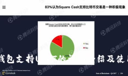 Filts钱包支持USDT的详细介绍及使用指南