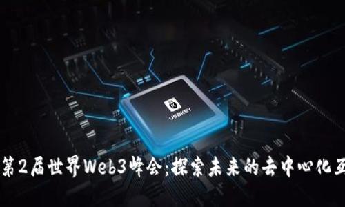 香港第2届世界Web3峰会：探索未来的去中心化互联网