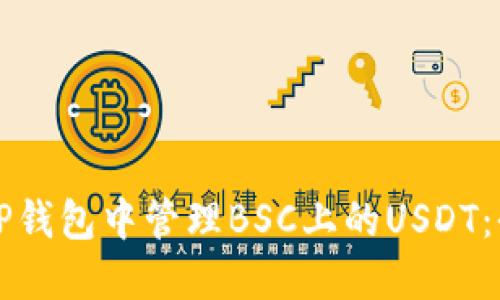 如何在TP钱包中管理BSC上的USDT：全面指南