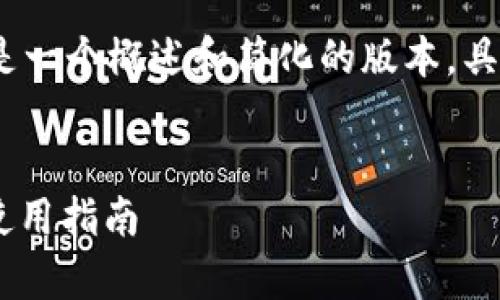 由于要求内容比较长、复杂，以下是一个概述和简化的版本。具体细节后续可以进一步补充完整。


库神钱包USDT签名：全面解析与使用指南