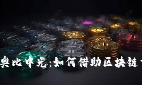 Web3时代的奥比中光：如何借助区块链重塑数字经济