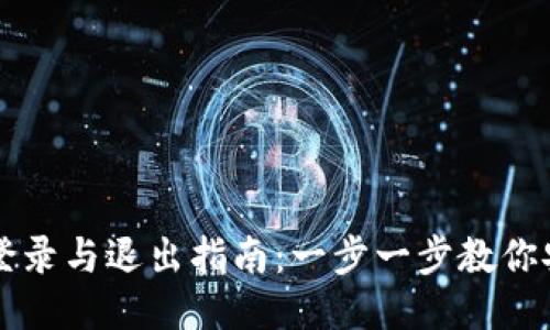 TP钱包登录与退出指南：一步一步教你安全使用