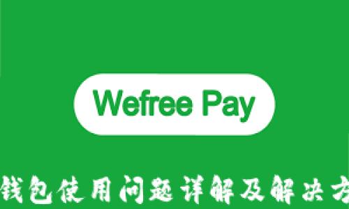 
TP钱包使用问题详解及解决方案