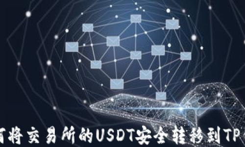 
如何将交易所的USDT安全转移到TP钱包