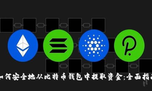 如何安全地从比特币钱包中提取资金：全面指南