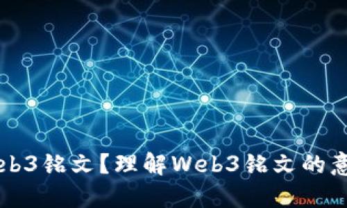 什么是Web3铭文？理解Web3铭文的意义与作用
