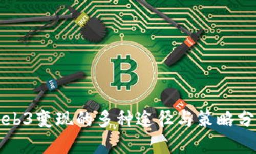 Web3变现的多种途径与策略分析