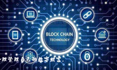   USDT钱包苹果版下载：安全、便捷的数字资产管理方案 / 
 guanjianci USDT钱包, 苹果版, 数字货币, 比特币, 区块链 /guanjianci 

随着数字货币市场的快速发展，尤其是像USDT这样的稳定币逐渐获得了广泛的认可和使用，越来越多的用户开始关注如何安全、方便地管理他们的数字资产。USDT钱包作为一种存储和管理USDT等数字货币的工具，受到广大用户的喜爱。对于iPhone用户来说，选择一款靠谱的USDT钱包就显得尤为重要。在本篇文章中，我们将深入探讨USDT钱包苹果版的下载与使用，以及相关的安全、便捷性、功能拓展等方面的内容，帮助用户更好地了解如何管理自己的数字资产。

一、USDT钱包的基本概念
USDT（Tether）是一种与美元挂钩的稳定币，致力于为用户提供一个价格稳定的数字资产。在区块链技术的支持下，USDT的流通和存储具有去中心化和不可篡改的特性。因此，USDT钱包的选用，对于保护用户的资产安全来说至关重要。

USDT钱包是一款可以存储和管理USDT及其他数字资产的应用程序或工具。一般而言，USDT钱包分为两类：热钱包和冷钱包。热钱包通常是连接至互联网的，使用上比较方便；而冷钱包则注重安全性，通常以硬件设备的形式存在。

二、iPhone用户选择USDT钱包的优势
对于iPhone用户而言，选择一款合适的USDT钱包，不仅可以更便捷地进行数字资产管理，还可以享受到iOS系统的安全性和用户体验优势。iPhone用户的选择主要考虑以下几点：

h41. 用户体验/h4
iOS系统相较于其他操作系统，具有灵活性和可靠性。优质的USDT钱包通常会根据iOS的特性进行良好的设计，使得用户在进行操作时更加直观和流畅。

h42. 安全性/h4
苹果公司以其高水平的安全性而闻名，配合一个安全的USDT钱包，能够更好地保护用户的资金。许多钱包都提供生物识别技术（如指纹或面部识别）来增加安全性。

h43. 实时交易和显示/h4
通过无缝的交易体验和实时市场数据，iPhone用户能够更好地把握市场动向。高品质的USDT钱包会提供实时的交易和市场分析功能，使用户在进行资产交易时更有效率。

三、如何下载USDT钱包苹果版
下载USDT钱包的步骤非常简单，用户只需按照以下步骤操作即可：

1. 在您的iPhone上打开“App Store”。
2. 在搜索框中输入“USDT钱包”或特定钱包名称（如“Trust Wallet”、“ImToken”等）。
3. 找到理想的应用程序后，点击“获取”按钮进行下载。
4. 下载完成后，打开应用程序，并根据程序提示进行注册或导入已有钱包。

注意，下载时务必选择信誉良好的官方软件，避免被钓鱼软件所误导。

四、使用USDT钱包的注意事项
在使用USDT钱包的过程中，需要特别注意安全性和隐私保护：

h41. 保管好私钥/h4
私钥是访问和管理您数字资产的唯一钥匙，切勿随意分享或存储在不安全的地方。

h42. 选择可靠网络进行交易/h4
尽量选择在安全的网络环境下进行操作，避免在公共Wi-Fi下进行交易，以降低被黑客攻击的风险。

h43. 定期更新软件/h4
定期检查并更新USDT钱包软件，以获取最新的安全补丁和新功能。

五、常见问题详解

问题1：如何保障USDT钱包的安全性？
在日常使用USDT钱包的过程中，保障安全性尤为重要。这里有几个重要建议：
1. 使用强密码：对于您的钱包账户，需要设置一个强而复杂的密码。组合字母、数字及特殊符号的密码能大大提高安全性。
2. 启用两步验证：许多USDT钱包提供两步验证功能，开启此功能可在每次账户登录或交易时多一步验证，从而提升安全性。
3. 定期备份：保留钱包的备份非常重要。确保定期备份钱包的私钥及助记词，建议将其保存在安全的地方。
4. 注意钓鱼网站：在访问钱包或进行交易时，确保URL正确，避免进入钓鱼网站。最好是在官方渠道获取链接。
通过上述措施，用户可以有效提高USDT钱包的安全性。记住，保管好私钥是确保资产安全的关键！

问题2：USDT钱包有哪些功能和优势？
USDT钱包不仅仅是存储和管理数字资产的工具，还具备多种功能，帮助用户更高效地进行交易：
1. 多币种支持：好的USDT钱包通常支持多种数字货币，让用户在一个平台上就能管理多种资产。
2. 内置交易功能：部分USDT钱包集成了交易平台，让用户可以直接在钱包内进行交易，无需转移到其他交易所。
3. 资产管理工具：用户可通过资产管理模块查看资产分布与市值变化，帮助用户合理规划投资策略。
4. 实时数据分析：一些钱包提供市场行情、交易量等实时数据分析，帮助用户把握市场动向。
这些功能的优势使得USDT钱包成为投资者进行数字货币交易的得力助手。

问题3：苹果iOS系统如何保证USDT钱包的安全？
苹果iOS系统在基础架构上提供了多层的安全防护，保障用户手机及应用程序的安全：
1. 安全更新：苹果公司定期向用户推出系统更新，及时修复安全漏洞，保障设备数据安全。
2. 应用沙箱机制：iOS应用程序在沙箱中运行，限制应用的一些操作权限，这样即使恶意软件也难以窃取用户信息。
3. 指纹和面部识别：通过指纹识别和面部识别，用户能够快速安全地解锁钱包，提升安全性。
这些机制使得iOS用户在使用USDT钱包时，安全性得到了有效提升。

问题4：如果丢失了USDT钱包该怎么办？
如果不幸丢失USDT钱包，用户需要立即采取相应措施来尽量保护资产：
1. 尽快冻结账户：如果钱包是热钱包，迅速联系钱包提供方寻求冻结账户帮助，避免资产被盗用。
2. 使用助记词恢复：若钱包内的助记词保管妥当，可以通过助记词恢复钱包。只需在安装新钱包时输入助记词，即可找到原有资产。
3. 加强安全意识：丢失钱包往往是对安全意识的考验，应在未来加强对私钥和助记词的保管，避免再次发生。
虽然丢失钱包的情况让人郁闷，但通过及时处理和注意后续安全，可以最大限度地保护自己的资产。

问题5：选择哪个USDT钱包比较好？
市场上存在多款USDT钱包，用户在选择时需要根据自身需求做出判断，其主要考虑因素包括：
1. 用户口碑与评价：先了解钱包在用户中的口碑如何，查看用户反馈与评论，有助于筛选出各类优劣势。
2. 安全性能：选择对安全性有明确承诺并使用业界标准的加密技术的钱包，如多重签名、冷存储等，能保障资产安全。
3. 功能多样性：除了基本的存储功能，钱包能够提供的额外服务（如交易、理财等）也可以作为选择的依据。
4. 更新频率：查看钱包的更新频率，频繁更新的钱包可能意味着对安全性和功能的重视。
5. 官方支持：确认是否有完善的客服支持，以便在问题发生时能够及时解决。
通过这些细致的评估，用户能选择到一款合适的USDT钱包，使得数字资产管理更加安全、便捷。

综上所述，在快速发展的数字货币市场中，选择一款合适的USDT钱包无疑是保障资产安全的关键。希望通过本篇文章，能够帮助到广大iPhone用户，让他们可以更全面地了解USDT钱包的下载与使用，从而物业合理管理自己的数字财富。