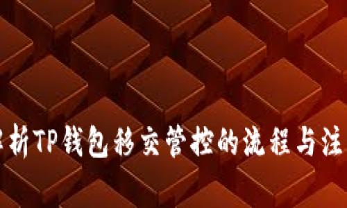 深入解析TP钱包移交管控的流程与注意事项