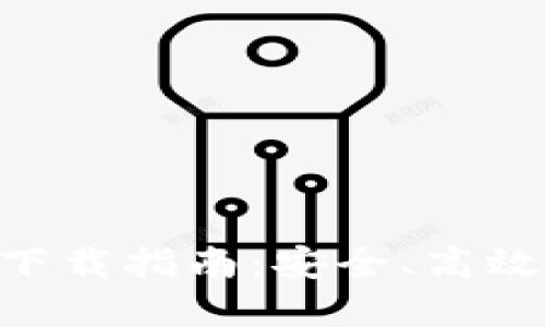 比特币钱包APP官方下载指南：安全、高效的加密货币管理工具