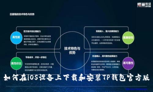 如何在iOS设备上下载和安装TP钱包官方版
