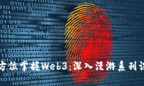 全方位掌握Web3：深入漫游系列课程
