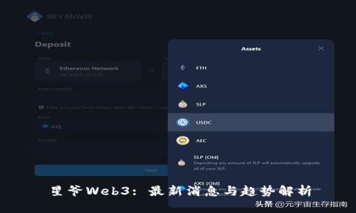 星爷Web3: 最新消息与趋势解析