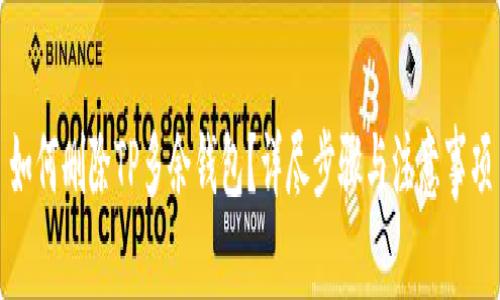 如何删除TP多余钱包？详尽步骤与注意事项