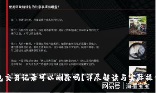 TP钱包交易记录可以删除吗？详尽解读与实际操作指南