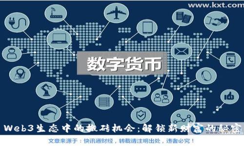 Web3生态中的搬砖机会：解锁新财富的秘密