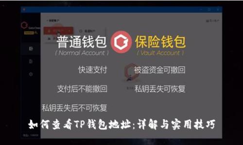 如何查看TP钱包地址：详解与实用技巧