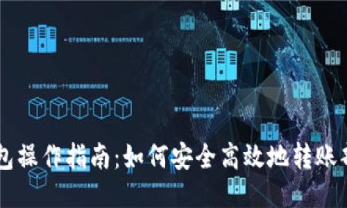 比特币钱包操作指南：如何安全高效地转账部分比特币