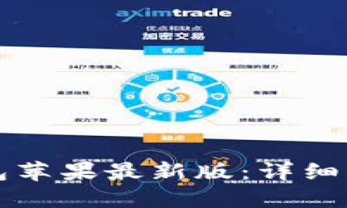 如何下载TP钱包苹果最新版：详细指南与视频教程