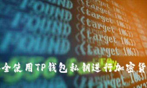 如何安全使用TP钱包私钥进行加密货币管理
