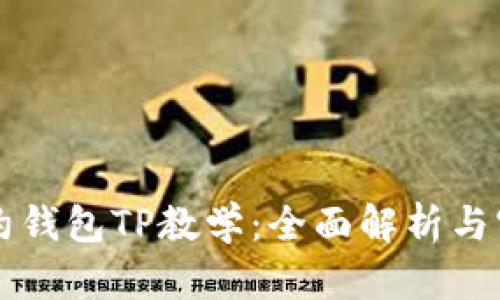 无畏契约钱包TP教学：全面解析与实战指南