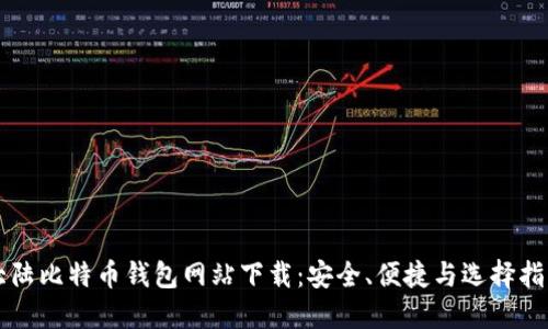 大陆比特币钱包网站下载：安全、便捷与选择指南