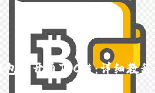 如何在TP钱包中开通TRC链：详细教程与操作指南