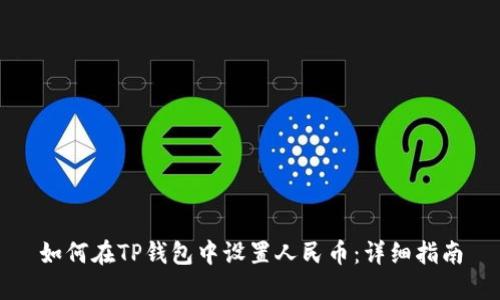 如何在TP钱包中设置人民币：详细指南