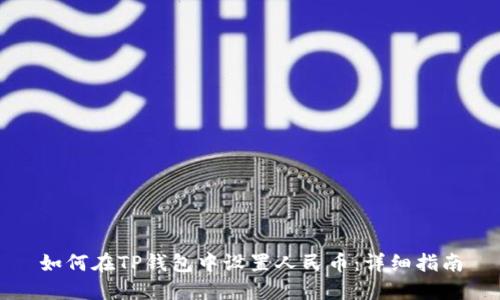 如何在TP钱包中设置人民币：详细指南