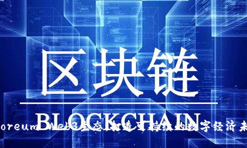 Dcoreum Web3生态：打造可持续的数字经济未来