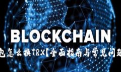 TP钱包怎么换TRX？全面指南与常见问题解答