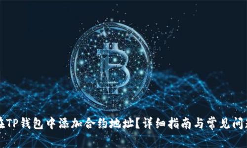 如何在TP钱包中添加合约地址？详细指南与常见问题解析