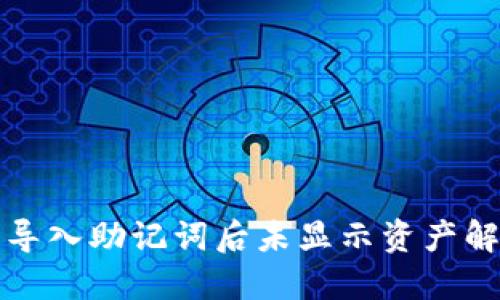 TP钱包导入助记词后未显示资产解决方案