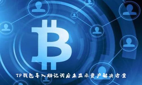 TP钱包导入助记词后未显示资产解决方案